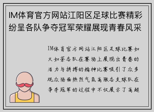 IM体育官方网站江阳区足球比赛精彩纷呈各队争夺冠军荣耀展现青春风采