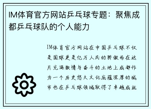 IM体育官方网站乒乓球专题：聚焦成都乒乓球队的个人能力
