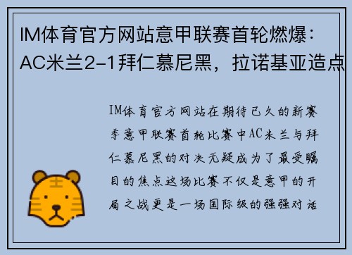 IM体育官方网站意甲联赛首轮燃爆：AC米兰2-1拜仁慕尼黑，拉诺基亚造点球绝杀！