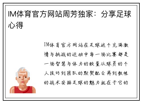 IM体育官方网站周芳独家：分享足球心得