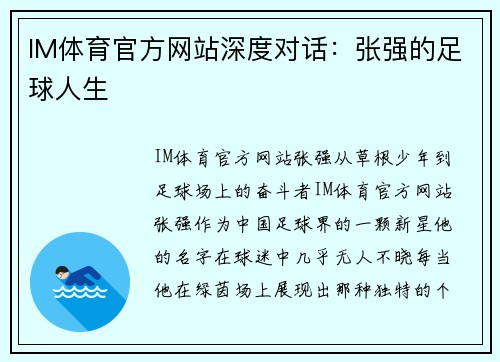 IM体育官方网站深度对话：张强的足球人生