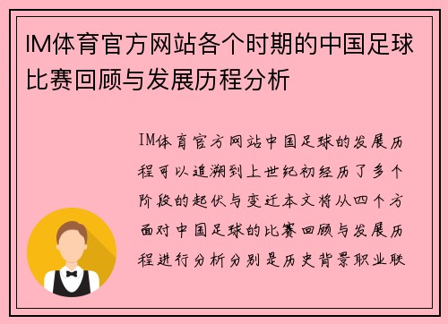 IM体育官方网站各个时期的中国足球比赛回顾与发展历程分析
