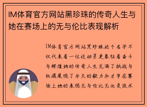 IM体育官方网站黑珍珠的传奇人生与她在赛场上的无与伦比表现解析
