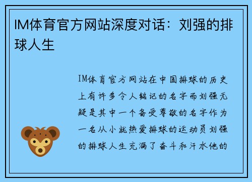 IM体育官方网站深度对话：刘强的排球人生