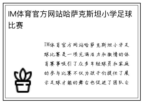 IM体育官方网站哈萨克斯坦小学足球比赛
