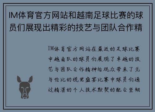 IM体育官方网站和越南足球比赛的球员们展现出精彩的技艺与团队合作精神