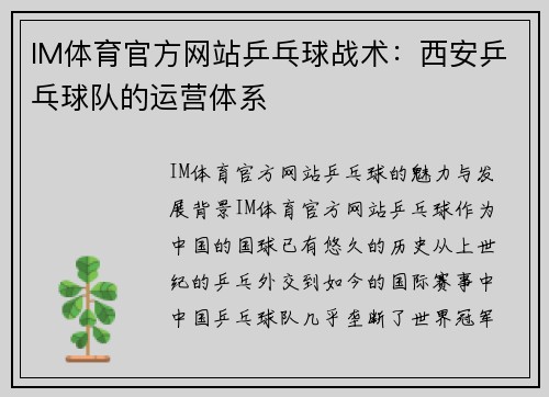 IM体育官方网站乒乓球战术：西安乒乓球队的运营体系