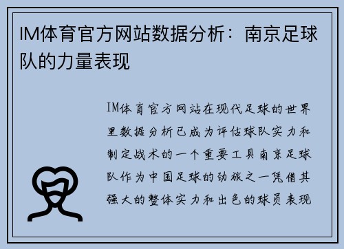 IM体育官方网站数据分析：南京足球队的力量表现