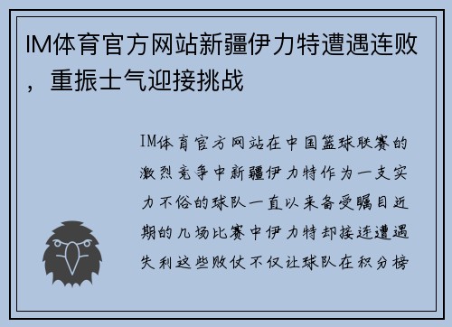 IM体育官方网站新疆伊力特遭遇连败，重振士气迎接挑战