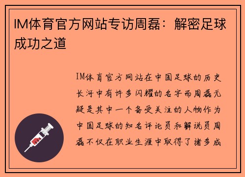 IM体育官方网站专访周磊：解密足球成功之道
