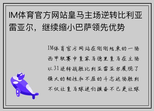 IM体育官方网站皇马主场逆转比利亚雷亚尔，继续缩小巴萨领先优势