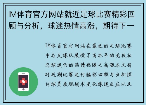 IM体育官方网站就近足球比赛精彩回顾与分析，球迷热情高涨，期待下一场对决