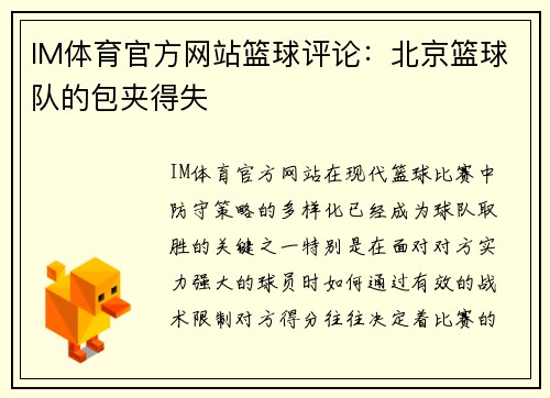 IM体育官方网站篮球评论：北京篮球队的包夹得失