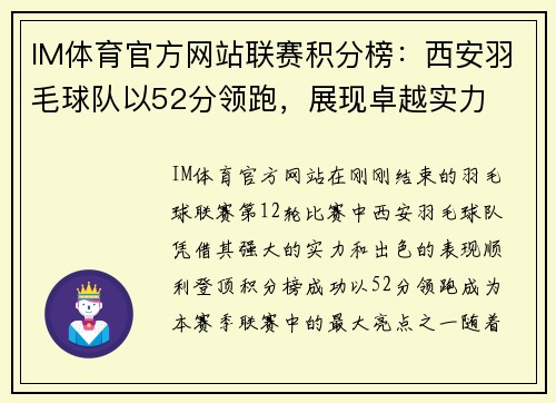 IM体育官方网站联赛积分榜：西安羽毛球队以52分领跑，展现卓越实力