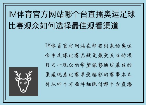 IM体育官方网站哪个台直播奥运足球比赛观众如何选择最佳观看渠道