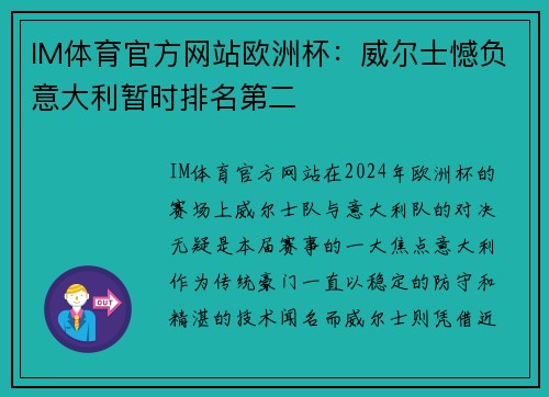 IM体育官方网站欧洲杯：威尔士憾负意大利暂时排名第二