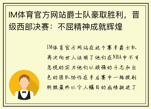 IM体育官方网站爵士队豪取胜利，晋级西部决赛：不屈精神成就辉煌