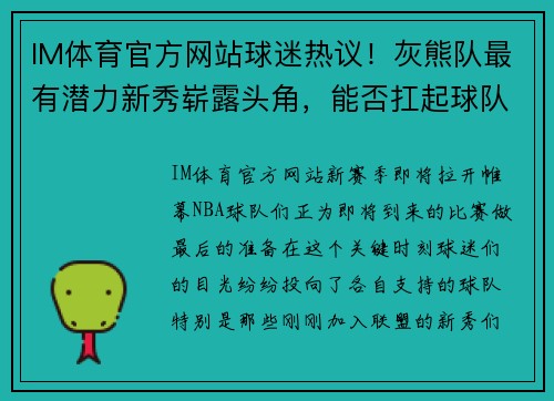 IM体育官方网站球迷热议！灰熊队最有潜力新秀崭露头角，能否扛起球队未来？