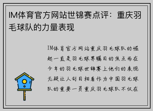 IM体育官方网站世锦赛点评：重庆羽毛球队的力量表现