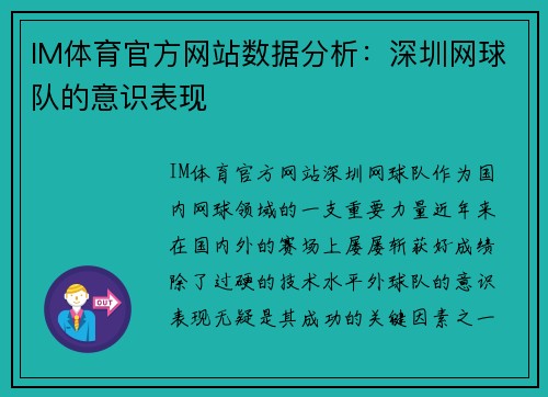 IM体育官方网站数据分析：深圳网球队的意识表现