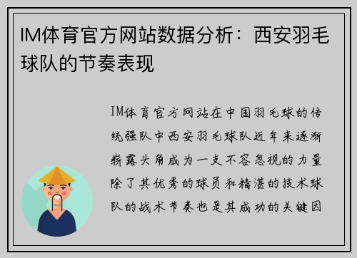 IM体育官方网站数据分析：西安羽毛球队的节奏表现