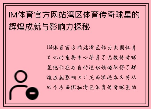 IM体育官方网站湾区体育传奇球星的辉煌成就与影响力探秘