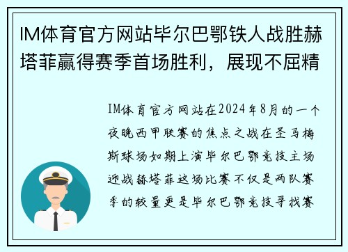 IM体育官方网站毕尔巴鄂铁人战胜赫塔菲赢得赛季首场胜利，展现不屈精神