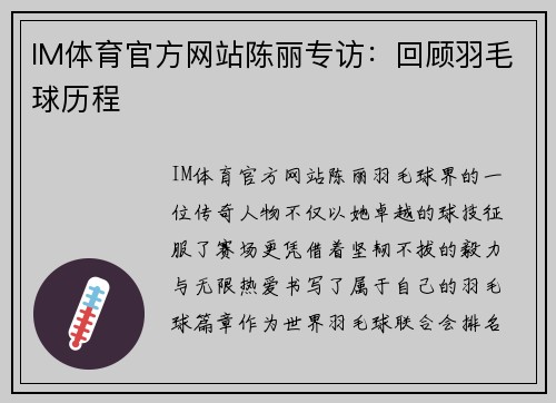 IM体育官方网站陈丽专访：回顾羽毛球历程