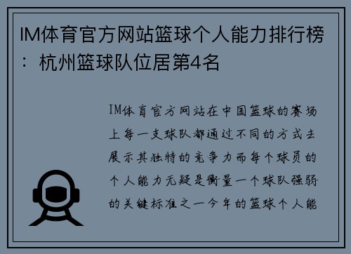 IM体育官方网站篮球个人能力排行榜：杭州篮球队位居第4名