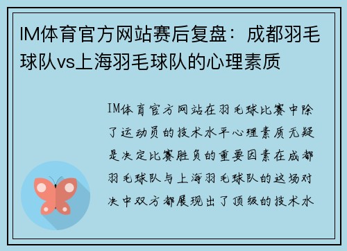 IM体育官方网站赛后复盘：成都羽毛球队vs上海羽毛球队的心理素质
