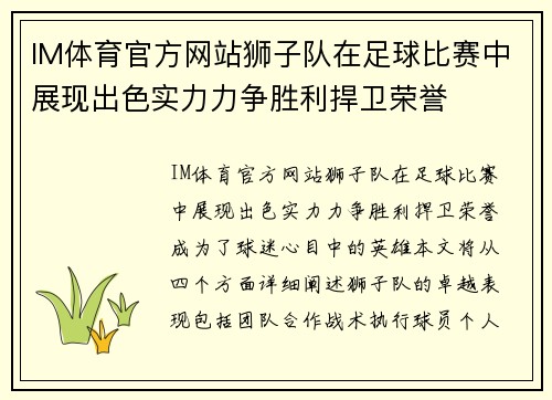 IM体育官方网站狮子队在足球比赛中展现出色实力力争胜利捍卫荣誉
