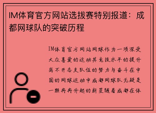 IM体育官方网站选拔赛特别报道：成都网球队的突破历程