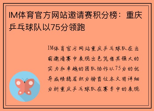 IM体育官方网站邀请赛积分榜：重庆乒乓球队以75分领跑