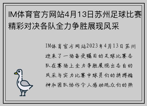 IM体育官方网站4月13日苏州足球比赛精彩对决各队全力争胜展现风采