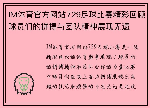IM体育官方网站729足球比赛精彩回顾球员们的拼搏与团队精神展现无遗