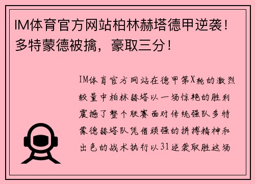 IM体育官方网站柏林赫塔德甲逆袭！多特蒙德被擒，豪取三分！
