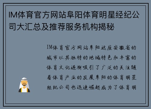IM体育官方网站阜阳体育明星经纪公司大汇总及推荐服务机构揭秘