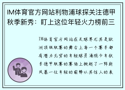IM体育官方网站利物浦球探关注德甲秋季新秀：盯上这位年轻火力榜前三的天才前锋