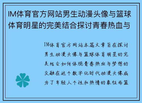 IM体育官方网站男生动漫头像与篮球体育明星的完美结合探讨青春热血与梦想的交融
