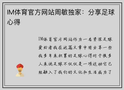IM体育官方网站周敏独家：分享足球心得
