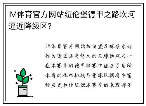 IM体育官方网站纽伦堡德甲之路坎坷逼近降级区？