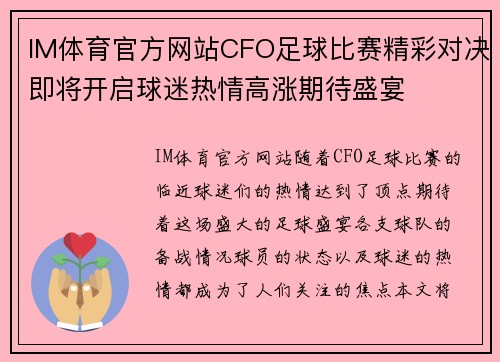 IM体育官方网站CFO足球比赛精彩对决即将开启球迷热情高涨期待盛宴