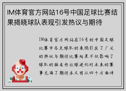 IM体育官方网站16号中国足球比赛结果揭晓球队表现引发热议与期待