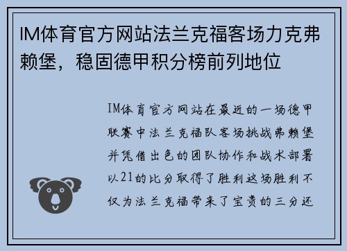 IM体育官方网站法兰克福客场力克弗赖堡，稳固德甲积分榜前列地位