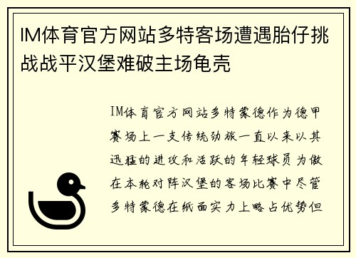 IM体育官方网站多特客场遭遇胎仔挑战战平汉堡难破主场龟壳