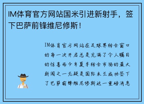 IM体育官方网站国米引进新射手，签下巴萨前锋维尼修斯！