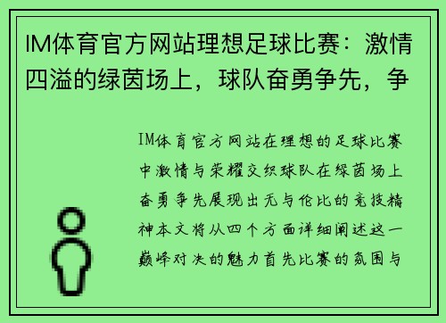 IM体育官方网站理想足球比赛：激情四溢的绿茵场上，球队奋勇争先，争夺荣耀与胜利的巅峰对决