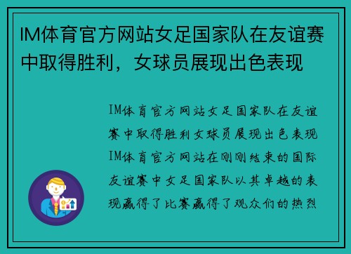 IM体育官方网站女足国家队在友谊赛中取得胜利，女球员展现出色表现