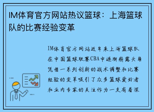 IM体育官方网站热议篮球：上海篮球队的比赛经验变革