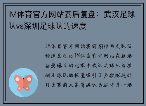 IM体育官方网站赛后复盘：武汉足球队vs深圳足球队的速度